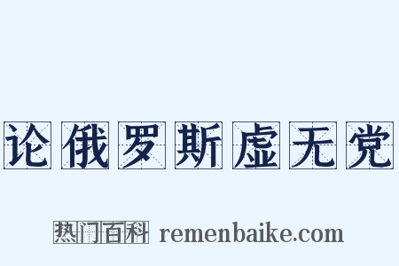 论俄罗斯虚无党是什么意思的图片